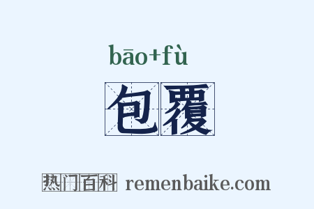 包覆是什么意思的图片